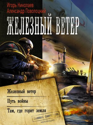 cover image of Железный ветер
